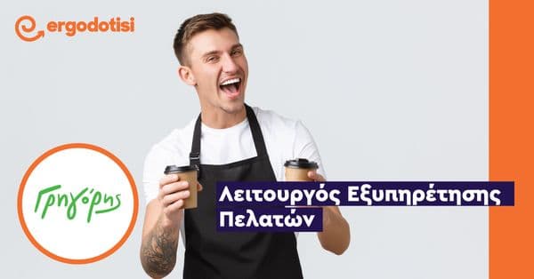 Λειτουργός Εξυπηρέτησης Πελατών