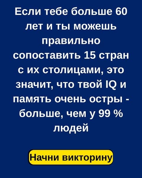 Думаешь, ты знаешь все столицы? Пройди викторину 👉.
