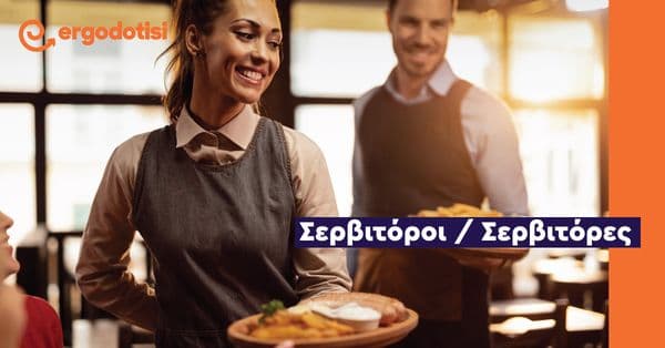 Σερβιτόροι / Σερβιτόρες