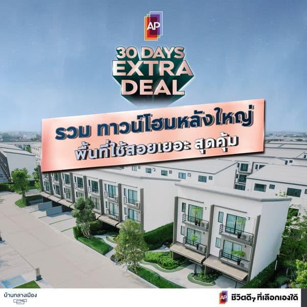 โค้งสุดท้าย...ทาวน์โฮม ขนาดใหญ่ พื้นที่เยอะ เริ่ม 1.89 ล้านบาท*