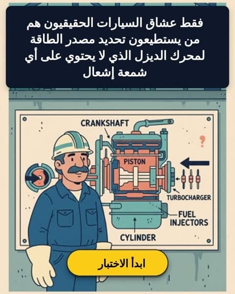 هل تعتقد أنك تعرف كيف تعمل محركات الديزل؟ معظم البالغين لا يستطيعون شرح هذه الحقائق الـ58