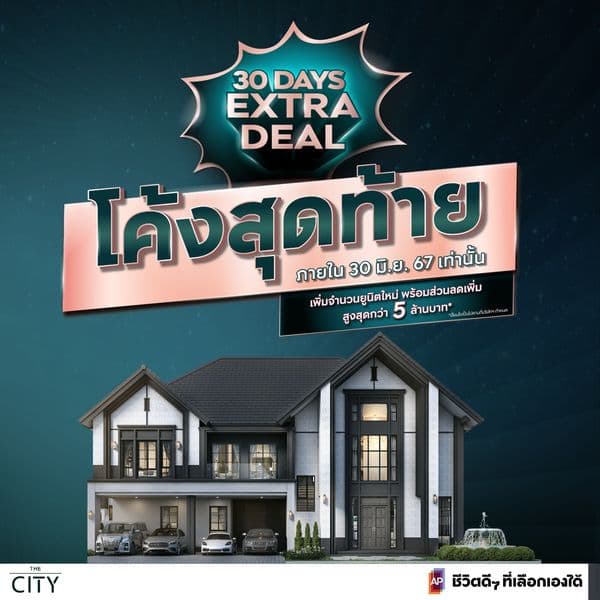 โค้งสุดท้าย..ส่งท้ายโปร!! ลดแรง #AP30DaysExtraDeal พร้อมส่วนลดสูงสุดกว่า 5 ล.*