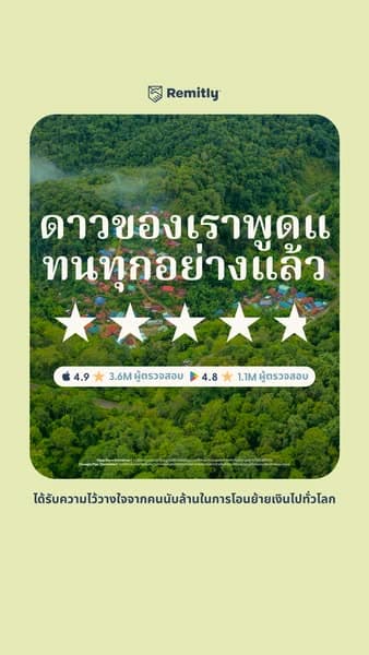 โอนเงินได้ทั่วโลกด้วย Remitly