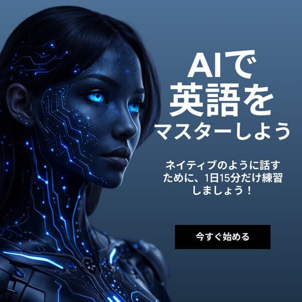 AIで英語を話そう