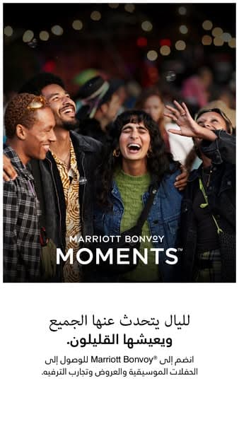 انضم إلى برنامج Marriott Bonvoy®‎ مجانًا