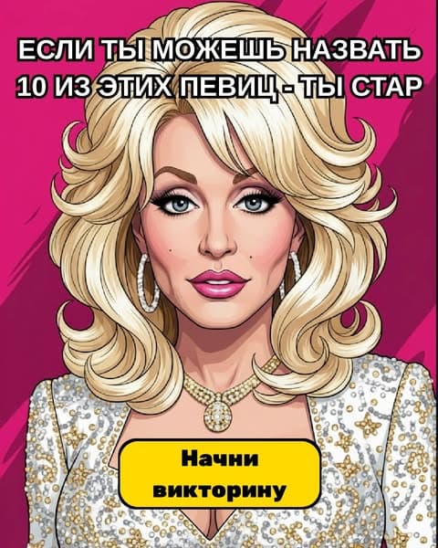 Большинство взрослых забывают этих певцов - сможешь ли ты их вспомнить?