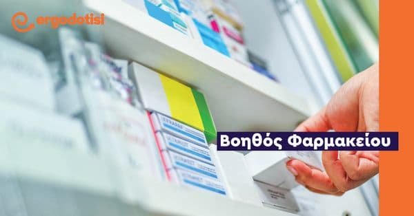 Βοηθός Φαρμακείου