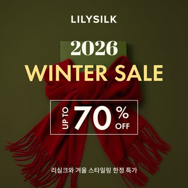 ❄️ LILYSILK 윈터 세일: 겨울을 빛낼 최대 70% OFF