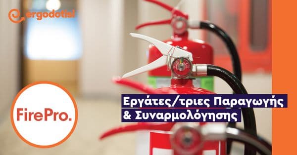 Εργάτες/τριες Παραγωγής & Συναρμολόγησης