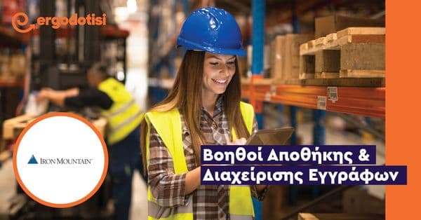 Βοηθοί Αποθήκης & Διαχείρισης Εγγράφων