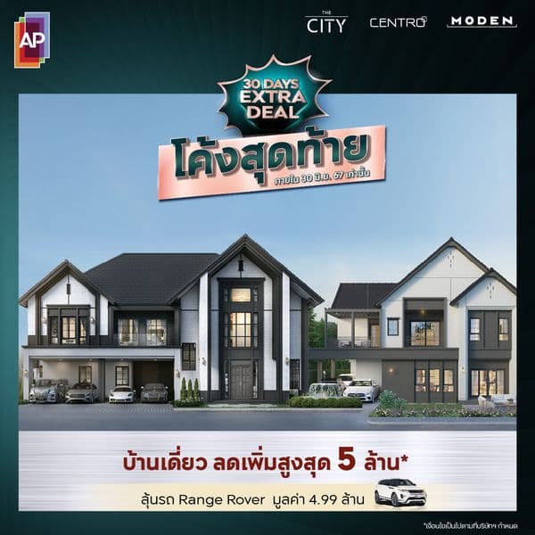 โค้งสุดท้าย..ส่งท้ายโปร!! ลดแรง #AP30DaysExtraDeal พร้อมส่วนลดสูงสุดกว่า 5 ล.*