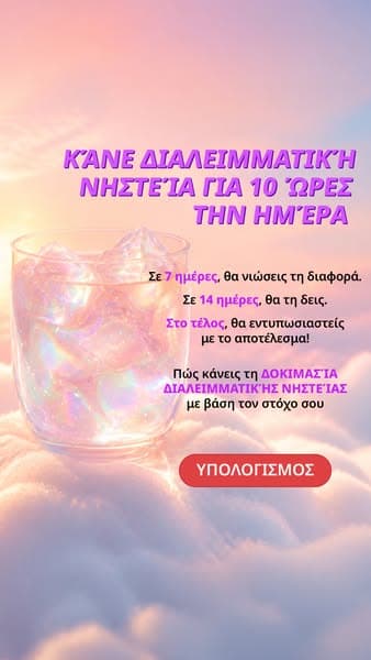 Ξεκινήστε τη μεταμόρφωση τώρα!