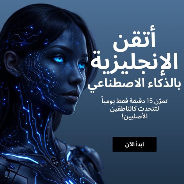 تحدث الإنجليزية مع الذكاء الاصطناعي
