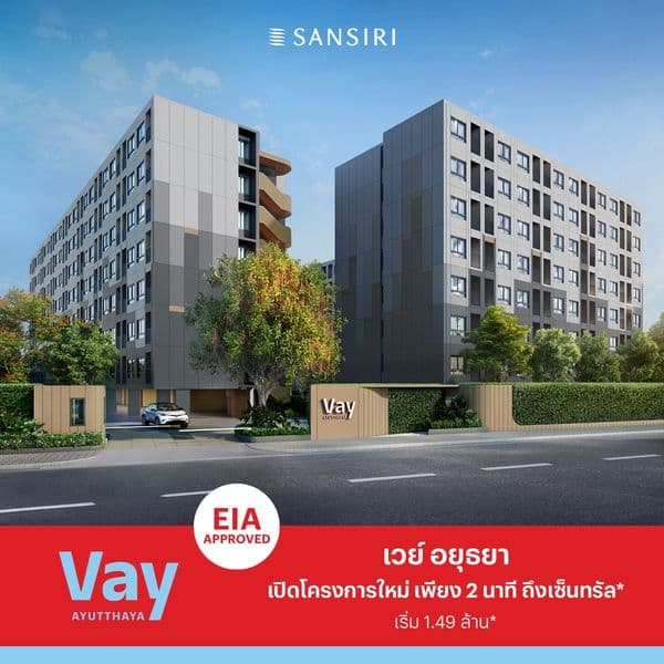 คอนโดใหม่ "เวย์ อยุธยา"