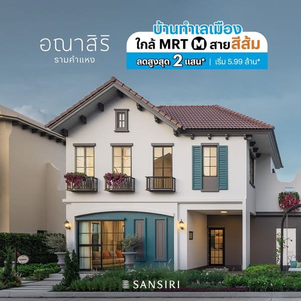 บ้านและทาวน์โฮม ติด MRT สายสีส้ม เพียง 10 นาที*