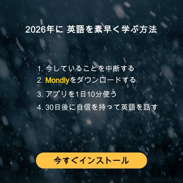 2026年に 英語を素早く学ぶ方法