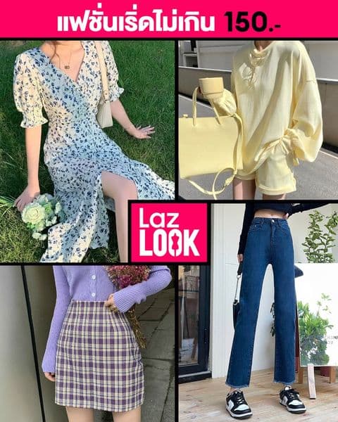 ค้นหาลุคที่ไลค์และไอเทมฮิต ในราคาปังๆ