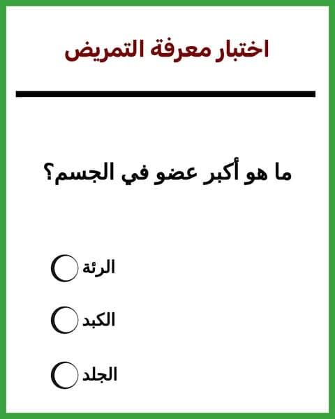 هل تعتقد أنه يمكنك اجتياز كلية التمريض؟ شارك في التحدي