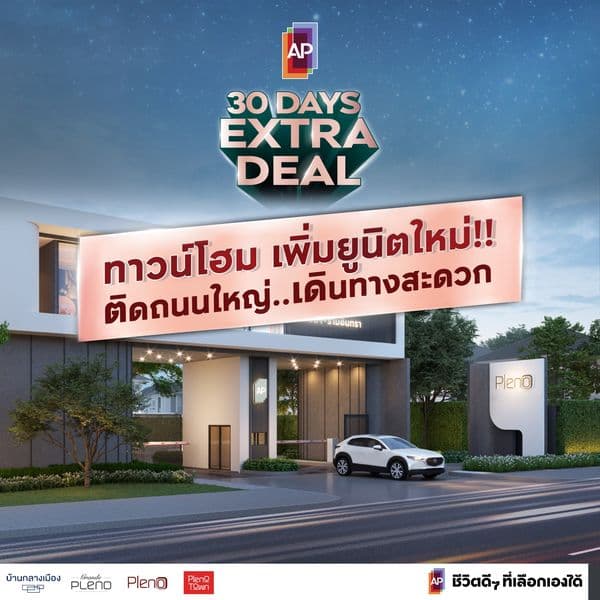 โค้งสุดท้าย..ส่งท้ายโปร!! ลดแรง #AP30DaysExtraDeal พร้อมส่วนลดสูงสุดกว่า 3 ล.*