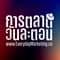 การตลาดวันละตอน with Sansiri PLC