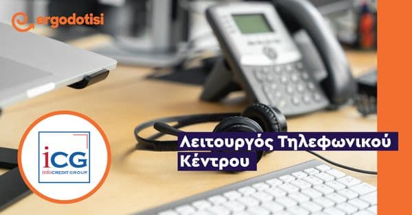 Λειτουργός Τηλεφωνικού Κέντρου