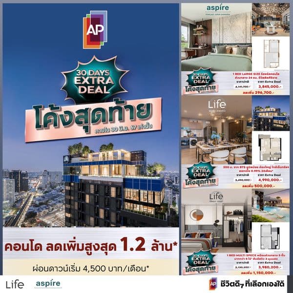 โค้งสุดท้าย..ส่งท้ายโปร!! ลดแรง #AP30DaysExtraDeal พร้อมส่วนลดสูงสุดกว่า 1.2 ล.*