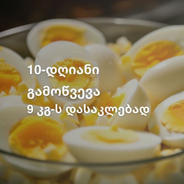 10 დღიანი კეტო დიეტა