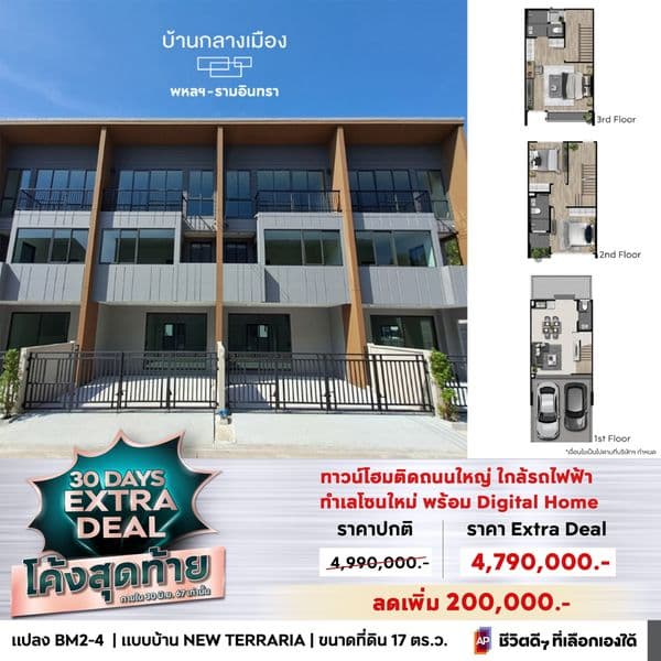 โค้งสุดท้าย..ส่งท้ายโปร!! ลดแรง #AP30DaysExtraDeal พร้อมส่วนลดสูงสุดกว่า 3 ล.*