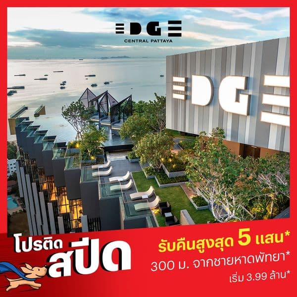 ใหม่ Edge Central Pattaya