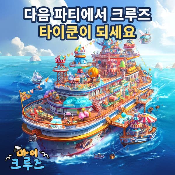 🎮무료 크루즈 시뮬레이션 게임.