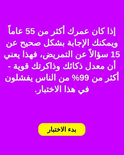 معظم الناس لا يمكنهم التعامل مع اختبار التمريض هذا - هل يمكنك ذلك؟