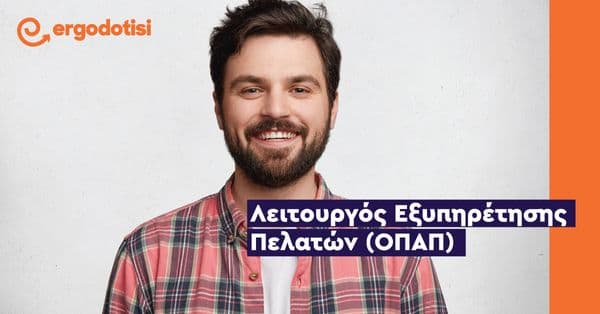 Λειτουργός Εξυπηρέτησης Πελατών (ΟΠΑΠ)