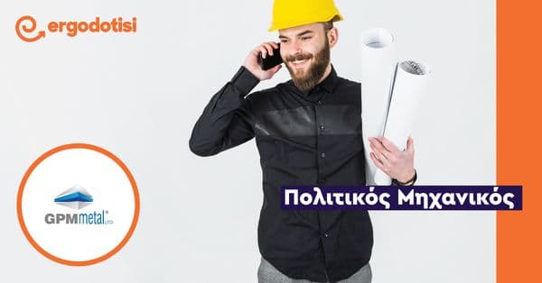 Πολιτικός Μηχανικός