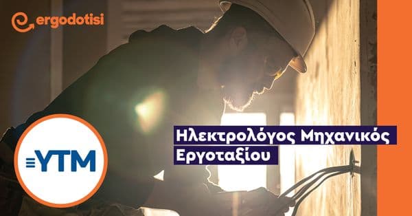 Ηλεκτρολόγος Μηχανικός Εργοταξίου