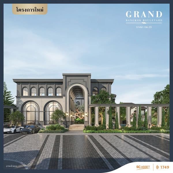 เตรียมพบคฤหาสน์หรูซีรีส์ใหม่ ติดถนนใหญ่บางนา-ตราด