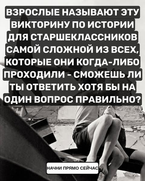 Сможешь ли ты правильно ответить хотя бы на один из этих вопросов по истории?