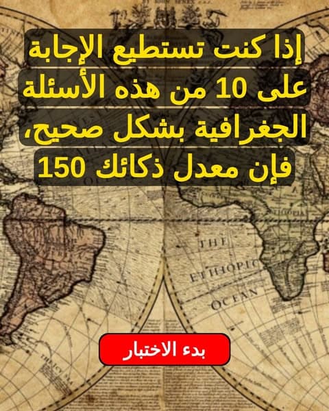 معظم البالغين يفشلون في اختبار العواصم في المرحلة الابتدائية