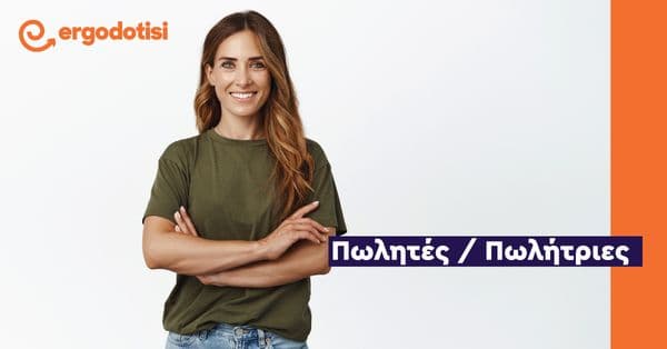 Πωλητές / Πωλήτριες