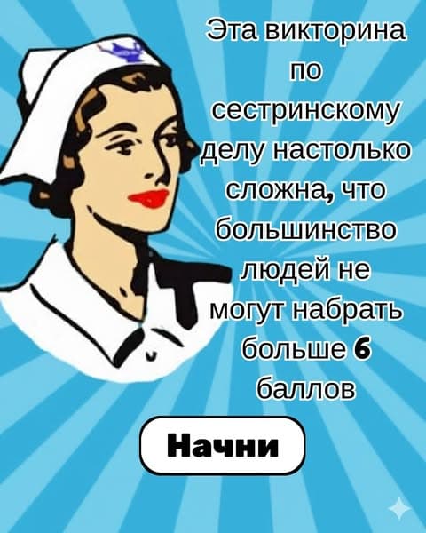 Большинство людей не могут пройти базовый тест по сестринскому делу - есть ли у тебя для этого все необходимое?