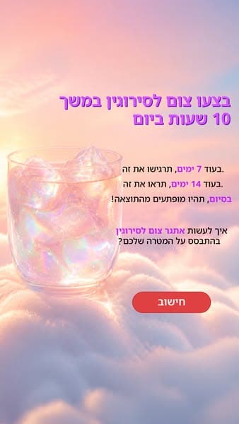 התחל את השינוי עכשיו!