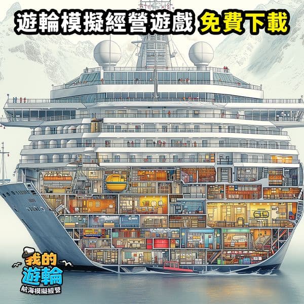 打造夢幻郵輪！