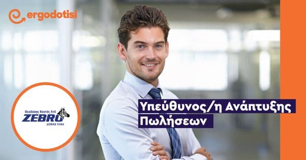 Υπεύθυνος/η Ανάπτυξης Πωλήσεων