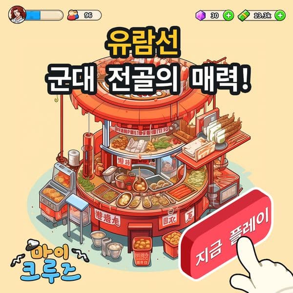 🎮무료 크루즈 시뮬레이션 게임.