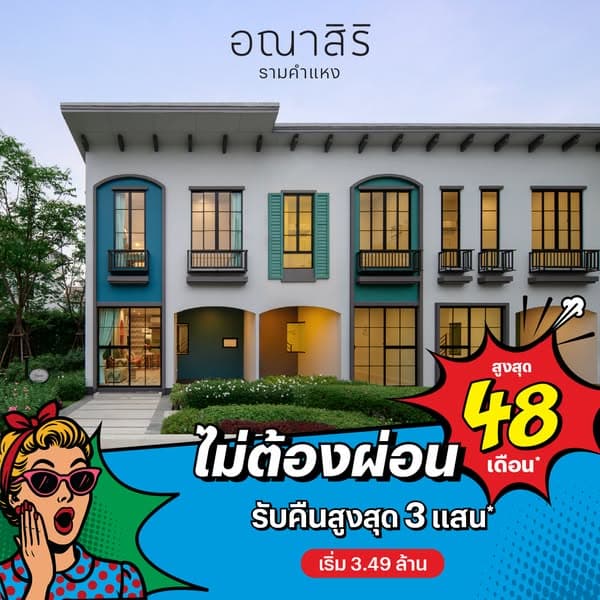 ทาวน์โฮม ราคาคอนโด