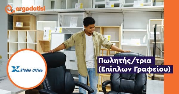 Πωλητής/τρια (Επίπλων Γραφείου)