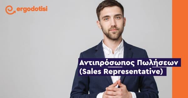 Αντιπρόσωπος Πωλήσεων (Sales Representative)