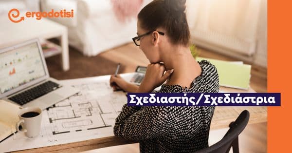 Σχεδιαστής/Σχεδιάστρια