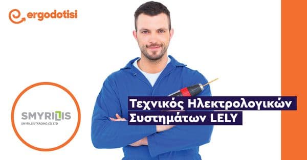 Τεχνικός Ηλεκτρολογικών Συστημάτων LELY