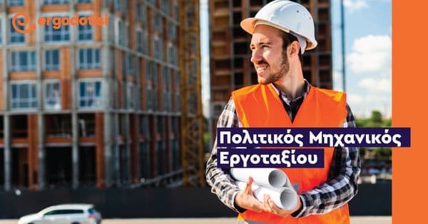Πολιτικός Μηχανικός Εργοταξίου