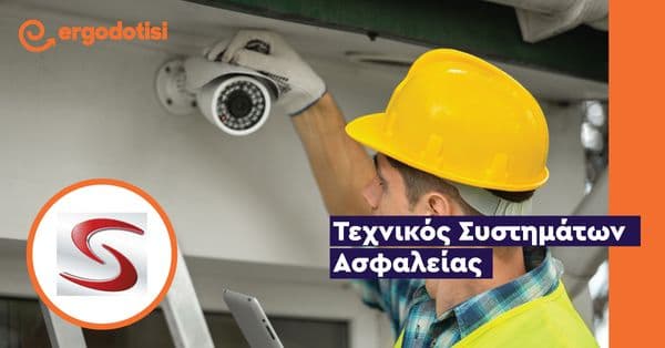 Τεχνικός Συστημάτων Ασφαλείας